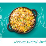 کاسرول تن ماهی و سیب‌زمینی