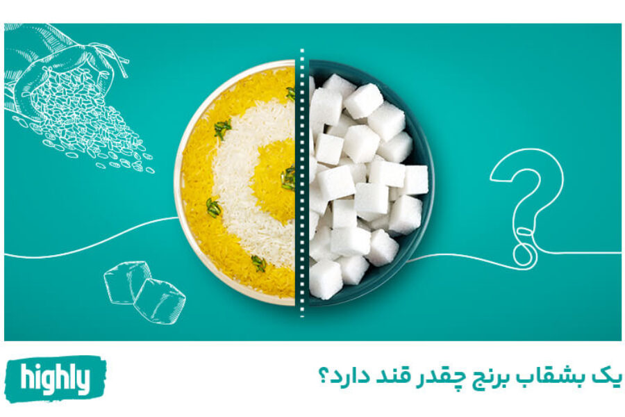 یک بشقاب برنج چقدر قند دارد؟