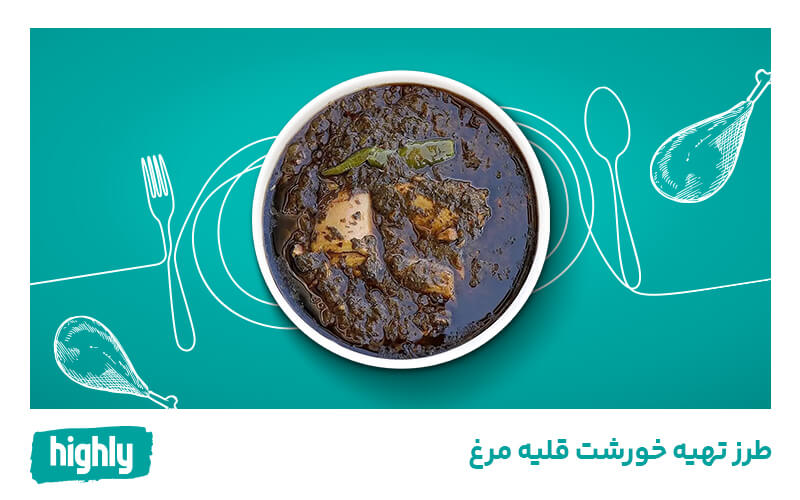 خورشت قلیه مرغ