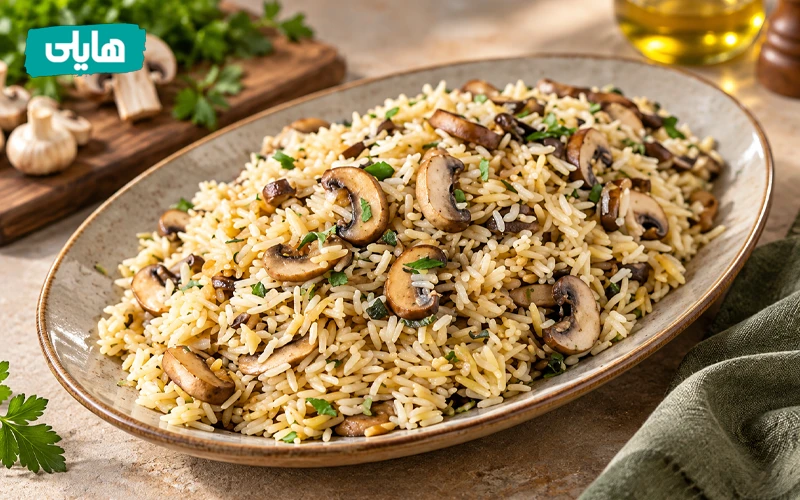 طرز تهیه قارچ پلو خوشمزه و مجلسی , هایلی